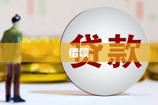 红星借呗