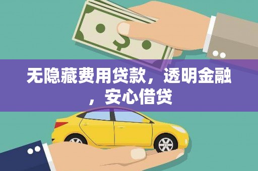 红星无隐藏费用贷款，透明金融，安心借贷