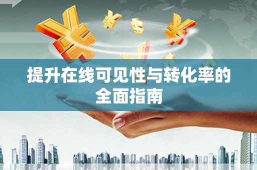 红星提升在线可见性与转化率的全面指南