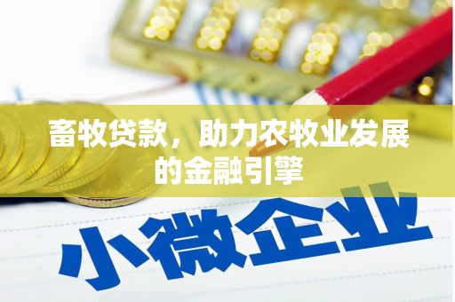 红星畜牧贷款，助力农牧业发展的金融引擎