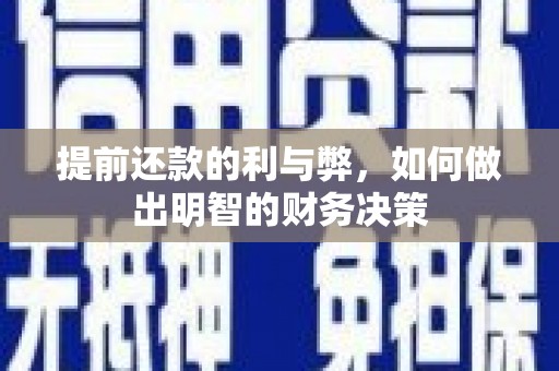 红星提前还款的利与弊，如何做出明智的财务决策
