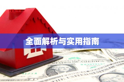 红星全面解析与实用指南