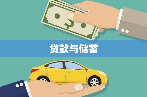 红星贷款与储蓄