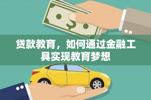 红星贷款教育，如何通过金融工具实现教育梦想