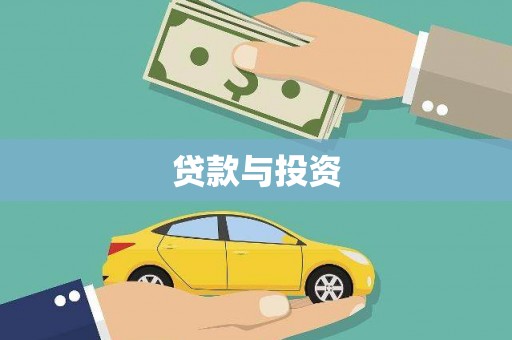 红星贷款与投资