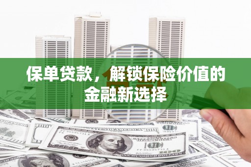 红星保单贷款，解锁保险价值的金融新选择
