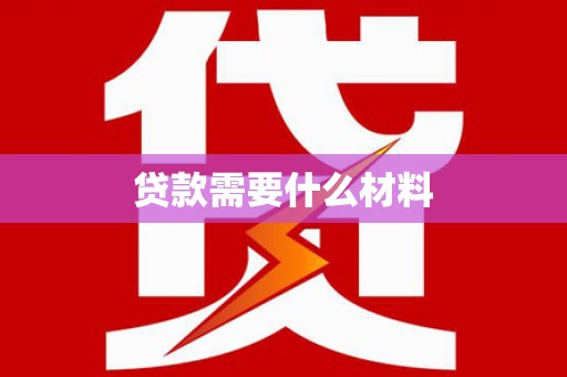 红星贷款需要什么材料