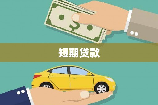 红星短期贷款