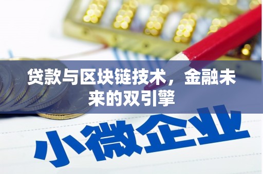 红星贷款与区块链技术，金融未来的双引擎