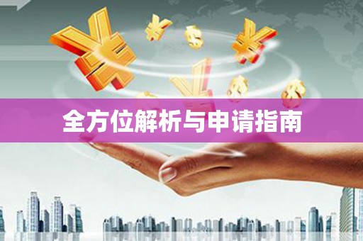 红星全方位解析与申请指南