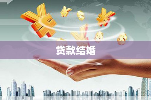红星贷款结婚