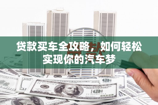 红星贷款买车全攻略，如何轻松实现你的汽车梦