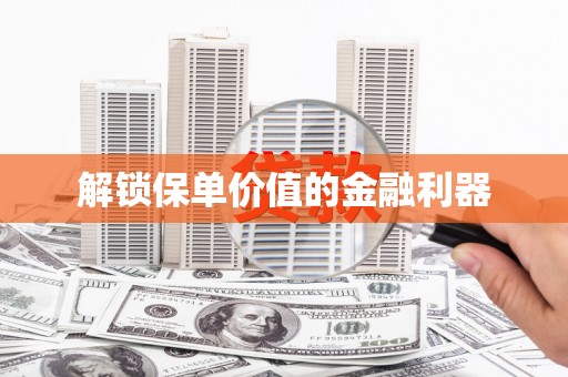 红星解锁保单价值的金融利器