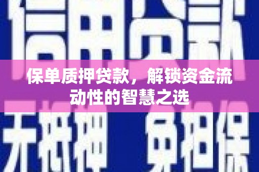 红星保单质押贷款，解锁资金流动性的智慧之选