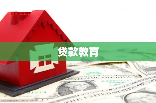 红星贷款教育