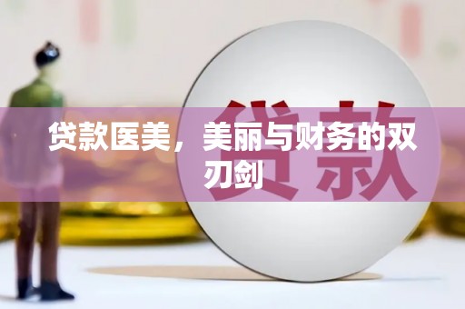 红星贷款医美，美丽与财务的双刃剑