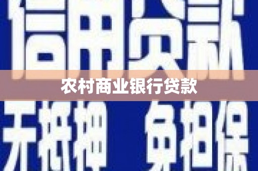 红星农村商业银行贷款