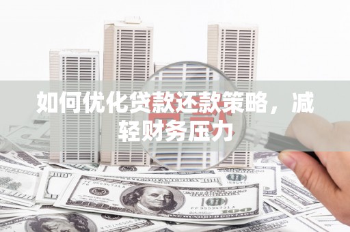 红星如何优化贷款还款策略，减轻财务压力