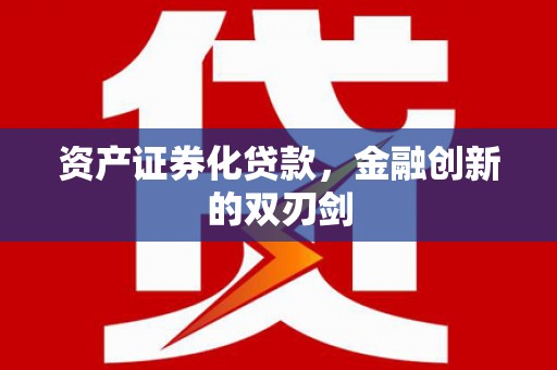 红星资产证券化贷款，金融创新的双刃剑