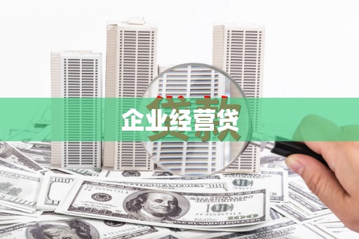 红星企业经营贷