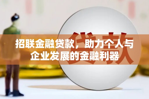红星招联金融贷款，助力个人与企业发展的金融利器