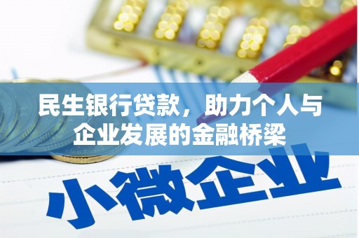 红星民生银行贷款，助力个人与企业发展的金融桥梁