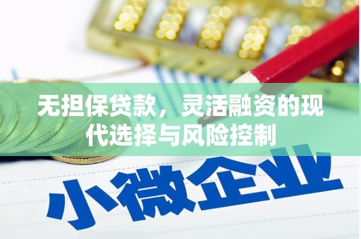 红星无担保贷款，灵活融资的现代选择与风险控制