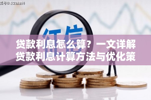 红星贷款利息怎么算？一文详解贷款利息计算方法与优化策略