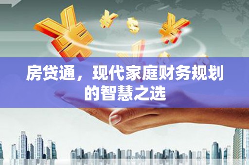 红星房贷通，现代家庭财务规划的智慧之选