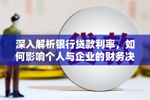 红星深入解析银行贷款利率，如何影响个人与企业的财务决策