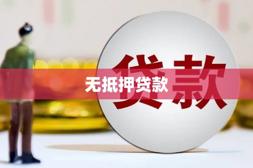 红星无抵押贷款