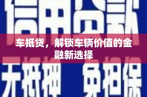 红星车抵贷，解锁车辆价值的金融新选择