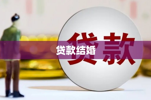 红星贷款结婚