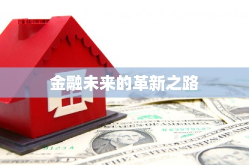 红星金融未来的革新之路