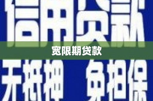 红星宽限期贷款