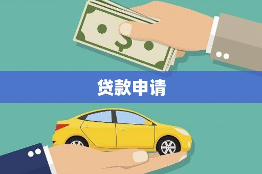 红星贷款申请