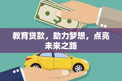 红星教育贷款，助力梦想，点亮未来之路