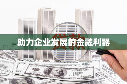 红星助力企业发展的金融利器