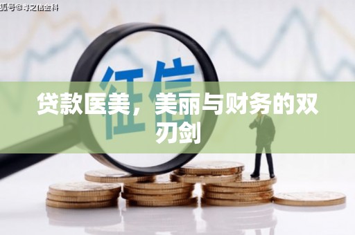红星贷款医美，美丽与财务的双刃剑