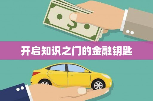 红星开启知识之门的金融钥匙