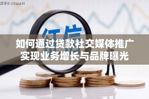 红星如何通过贷款社交媒体推广实现业务增长与品牌曝光