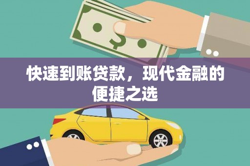 红星快速到账贷款，现代金融的便捷之选