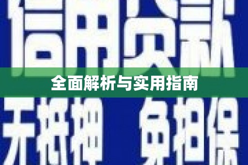 红星全面解析与实用指南