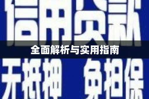 红星全面解析与实用指南