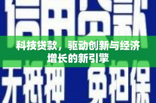 红星科技贷款，驱动创新与经济增长的新引擎