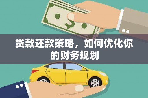 红星贷款还款策略，如何优化你的财务规划