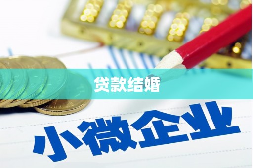 红星贷款结婚