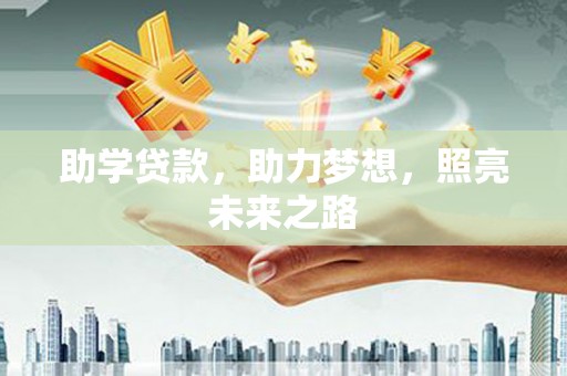红星助学贷款，助力梦想，照亮未来之路