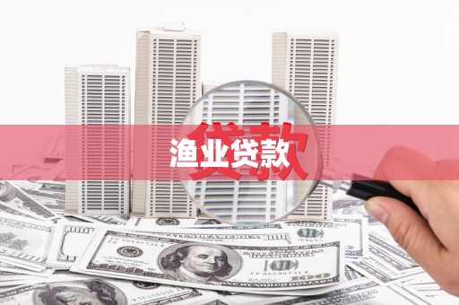 红星渔业贷款