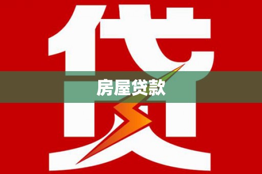 红星房屋贷款
